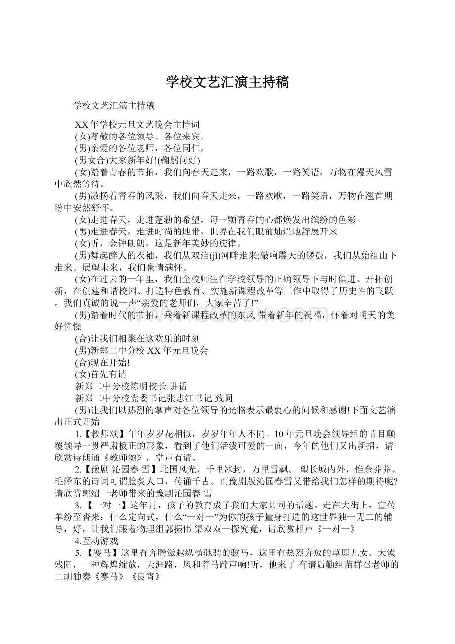 学校文艺汇演主持稿.docx