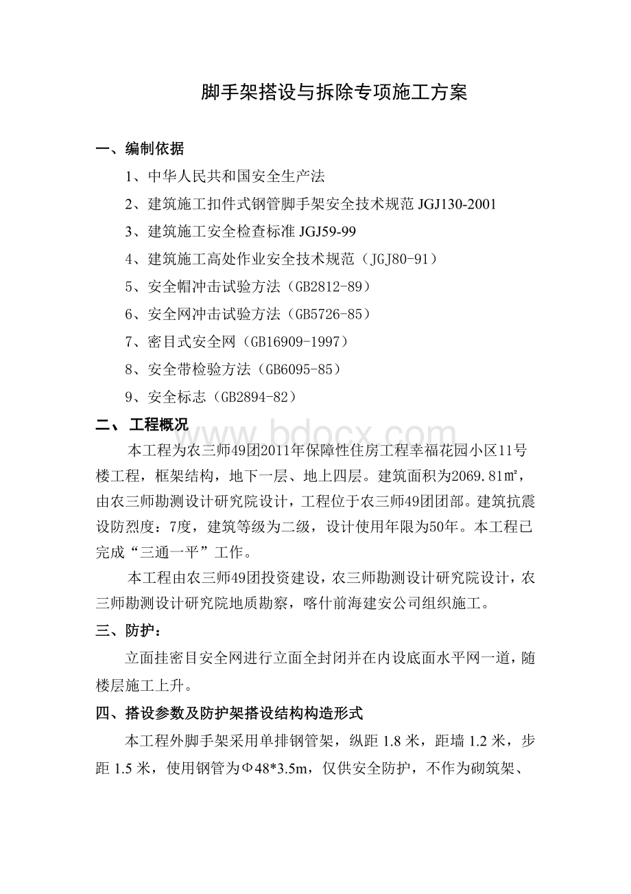 脚手架搭设与拆除专项施工方案1_精品文档Word格式.doc_第1页