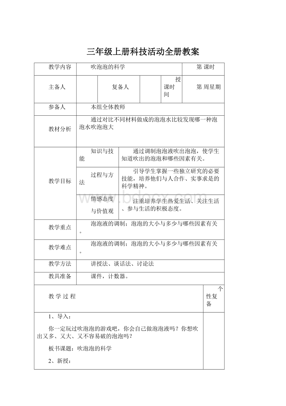 三年级上册科技活动全册教案Word文档下载推荐.docx_第1页