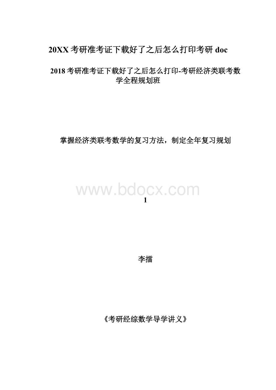 20XX考研准考证下载好了之后怎么打印考研doc.docx_第1页