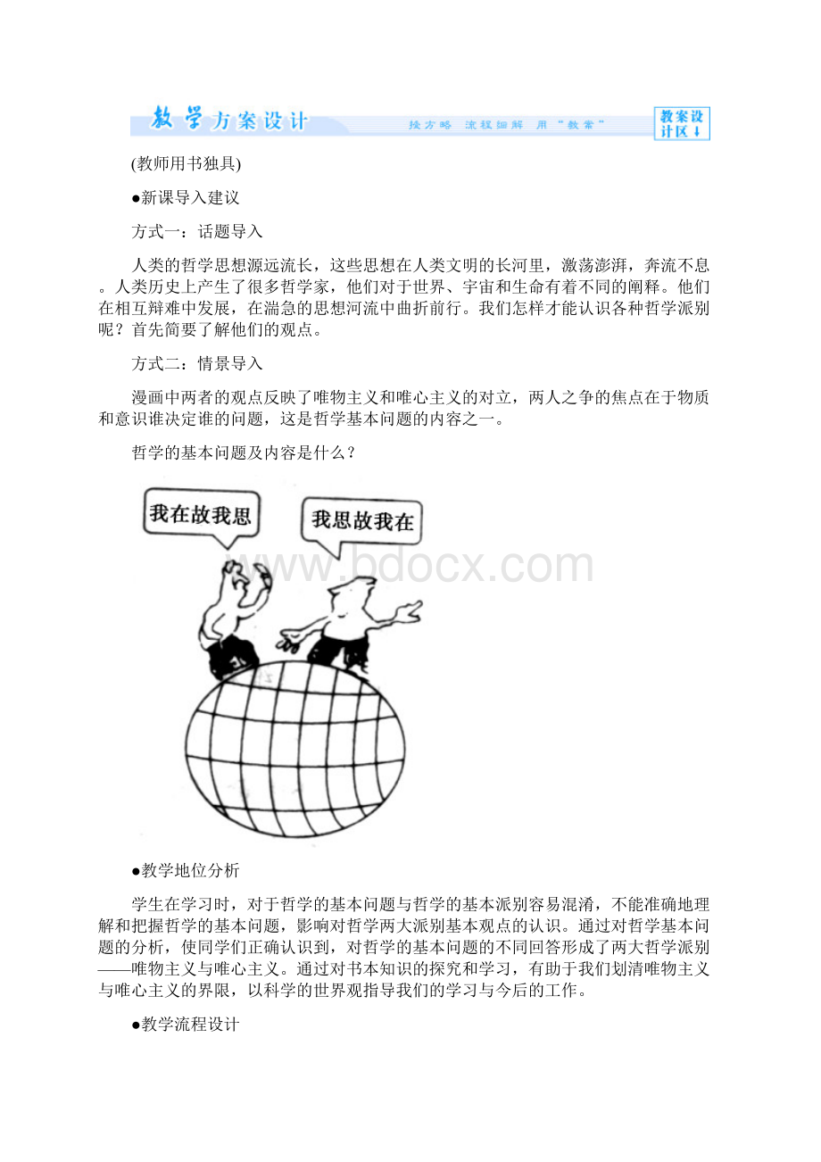 课堂新坐标高中政治课前自主导学+课堂互动探究+当堂双基检测第二课 百舸争流的思想 新人教版必修4Word下载.docx_第2页