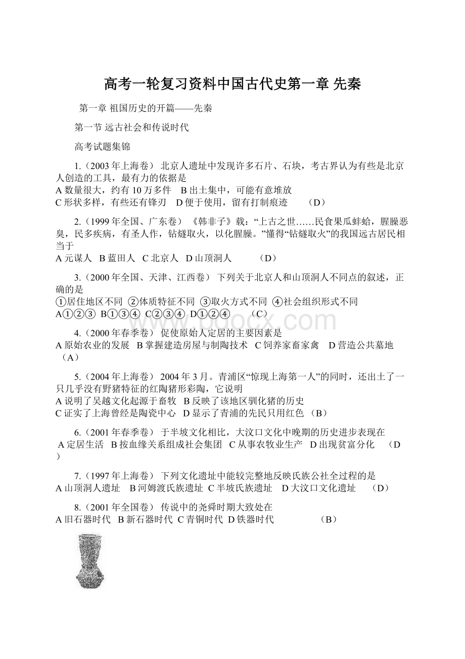 高考一轮复习资料中国古代史第一章 先秦Word文档格式.docx