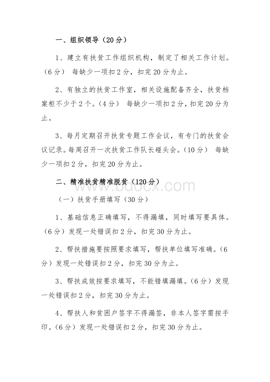 脱贫攻坚考核方案考核细则Word文档格式.docx