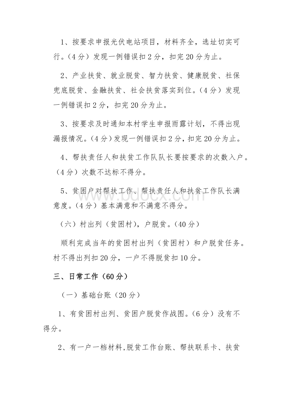 脱贫攻坚考核方案考核细则Word文档格式.docx_第3页