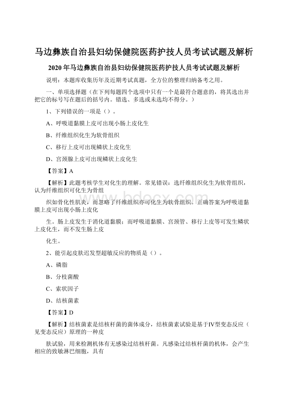 马边彝族自治县妇幼保健院医药护技人员考试试题及解析.docx_第1页