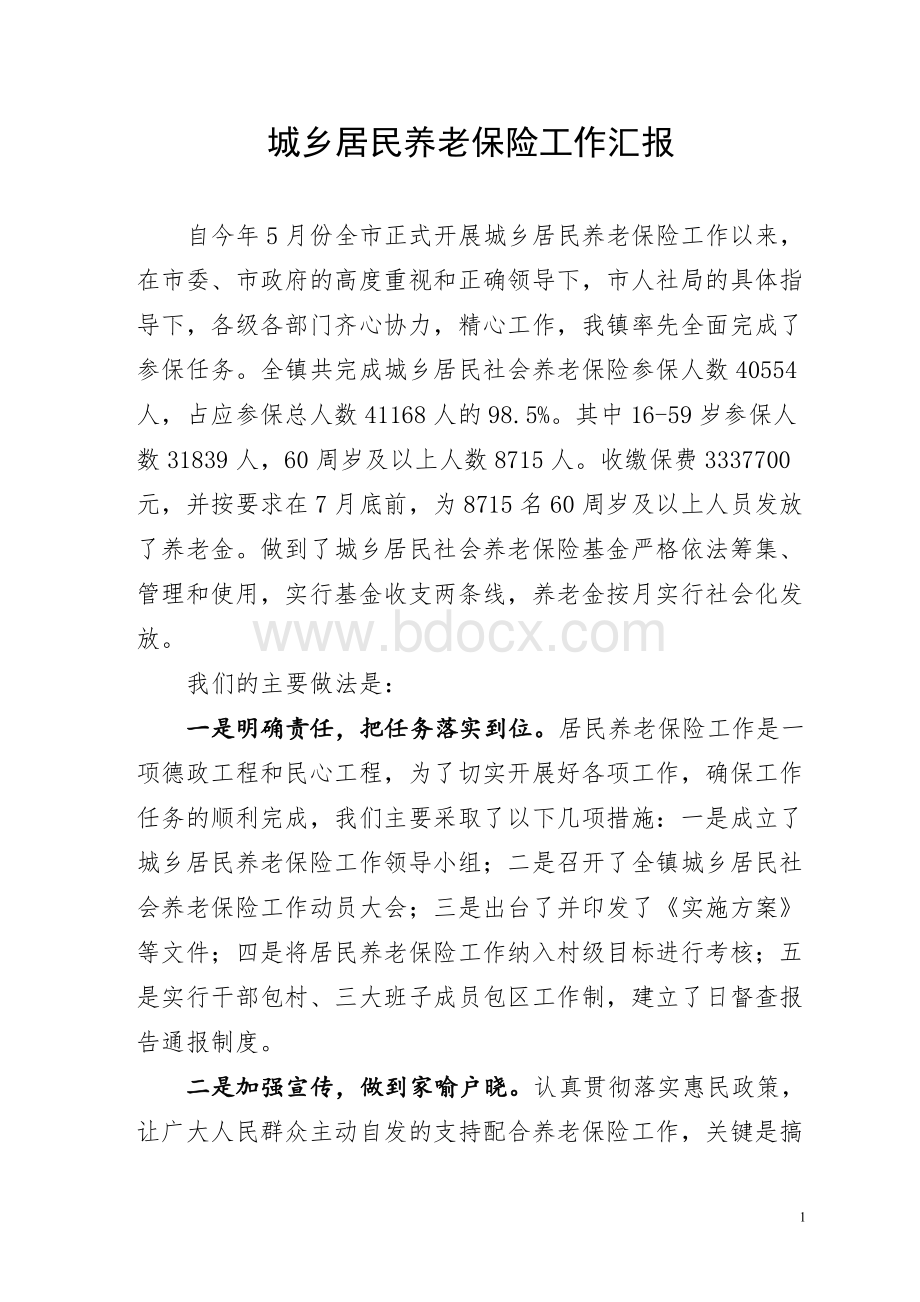 镇城乡居民养老保险工作汇报.doc_第1页