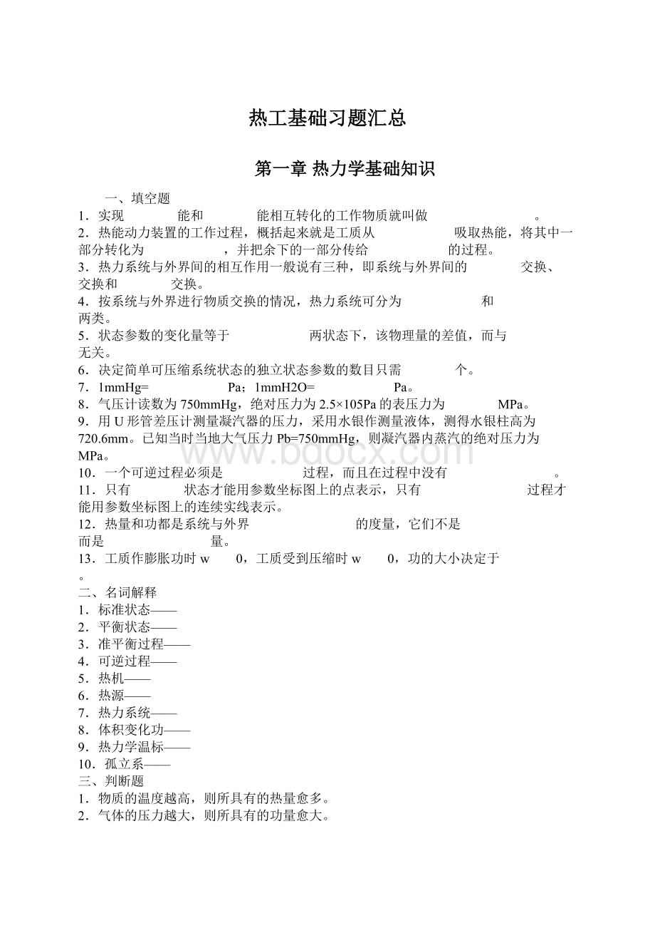 热工基础习题汇总Word文件下载.docx