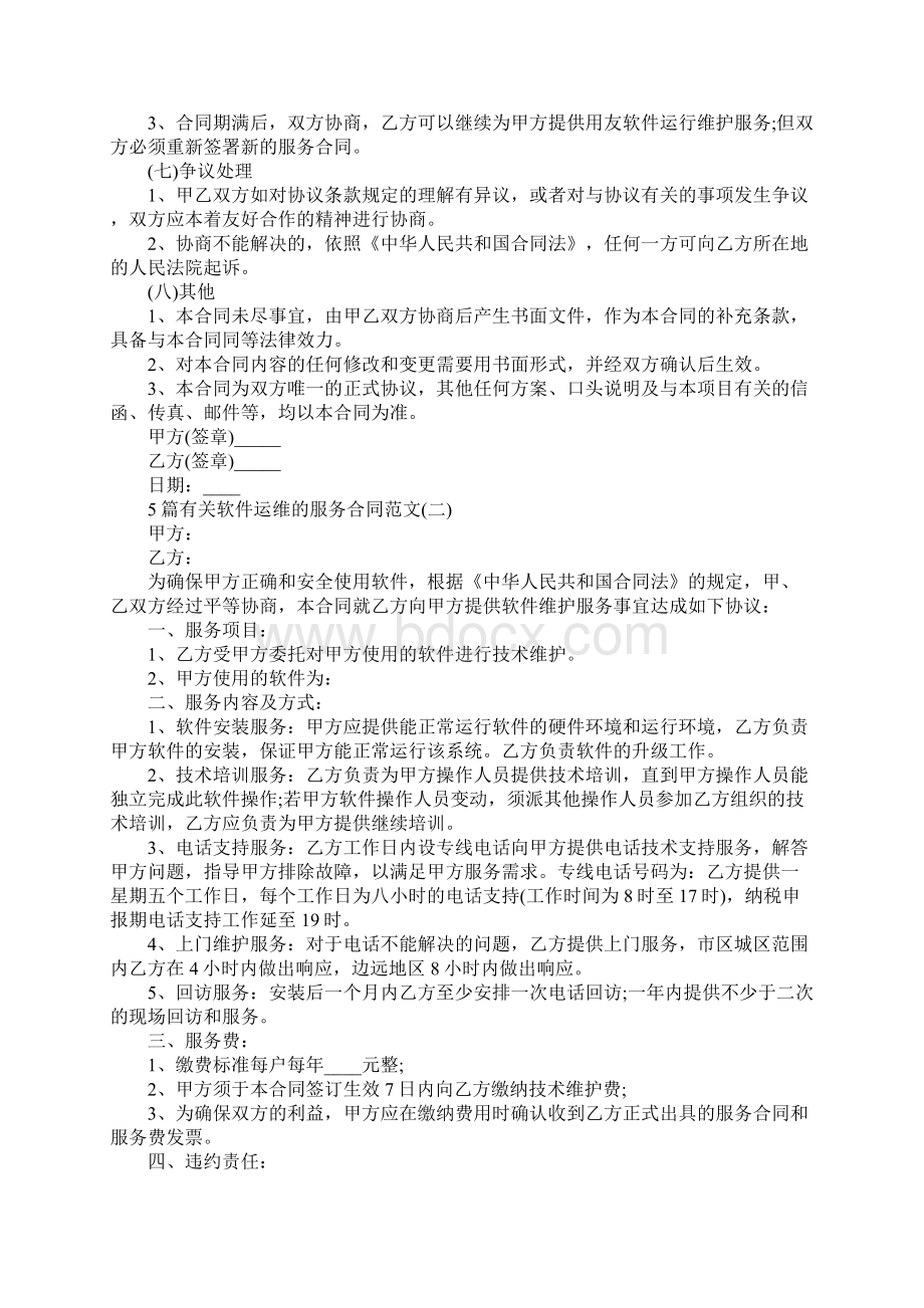 5篇有关软件运维的服务合同模板完整版文档格式.docx_第3页