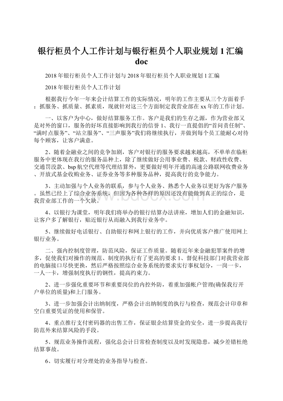 银行柜员个人工作计划与银行柜员个人职业规划1汇编docWord格式.docx_第1页