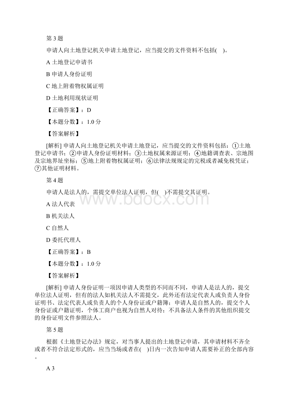 土地登记代理实务土地登记的程序考试试题及答案解析Word文档下载推荐.docx_第2页