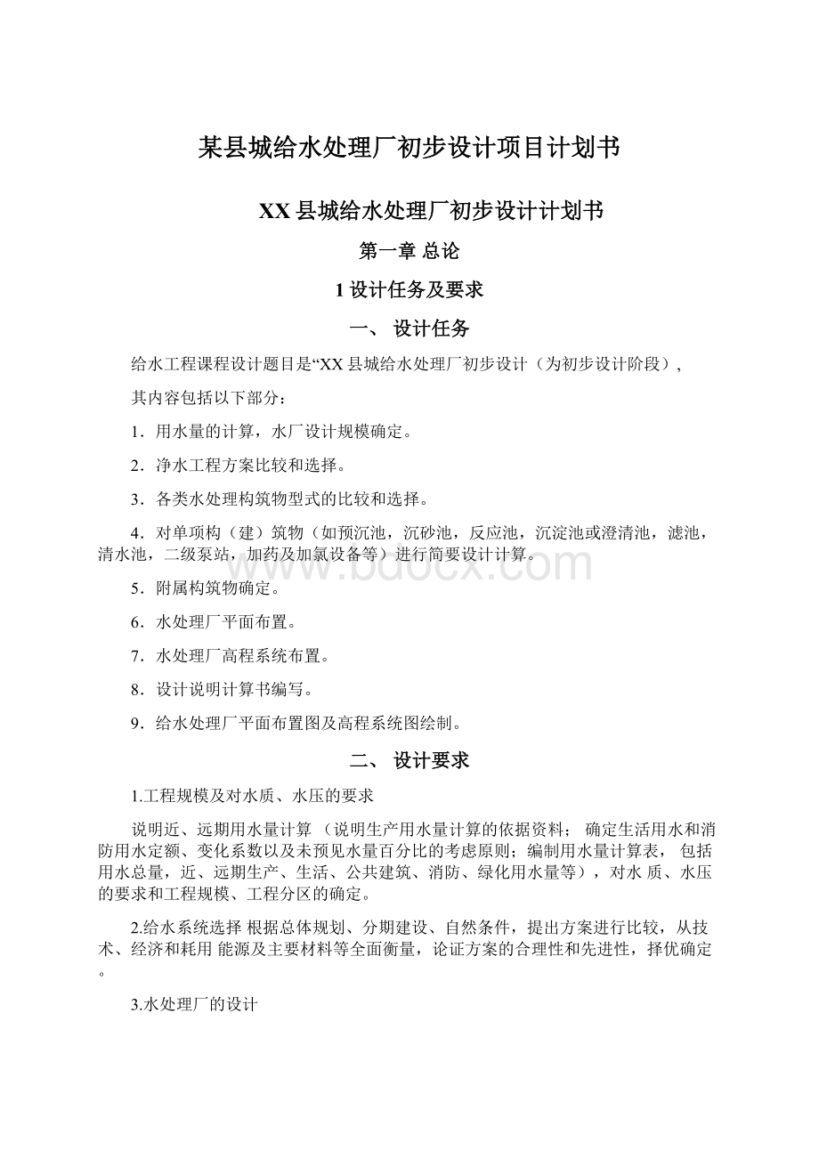 某县城给水处理厂初步设计项目计划书Word文件下载.docx