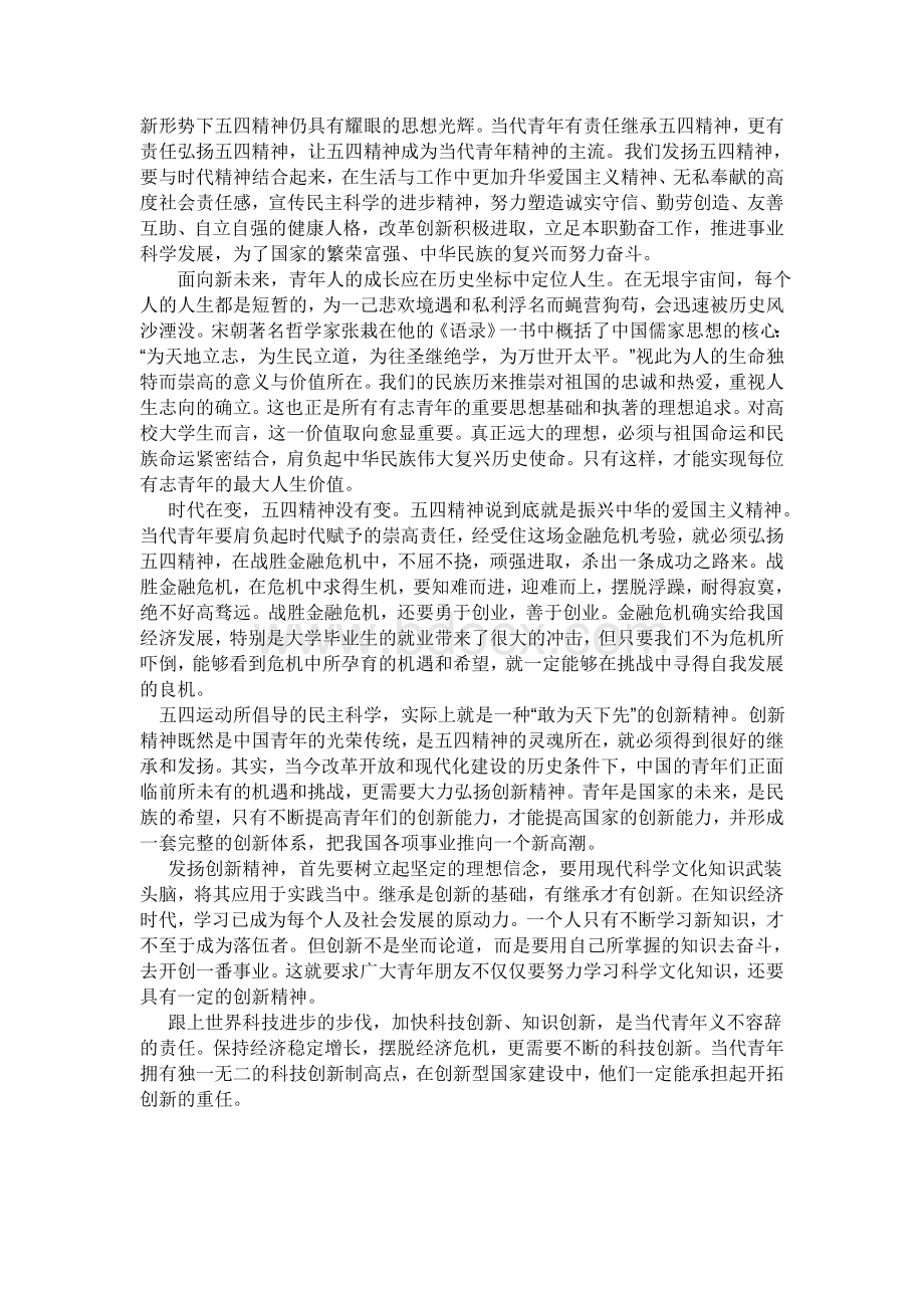 如何发扬五四精神Word文档下载推荐.doc