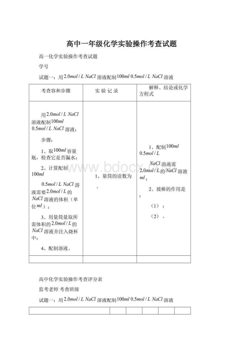 高中一年级化学实验操作考查试题Word文档格式.docx_第1页