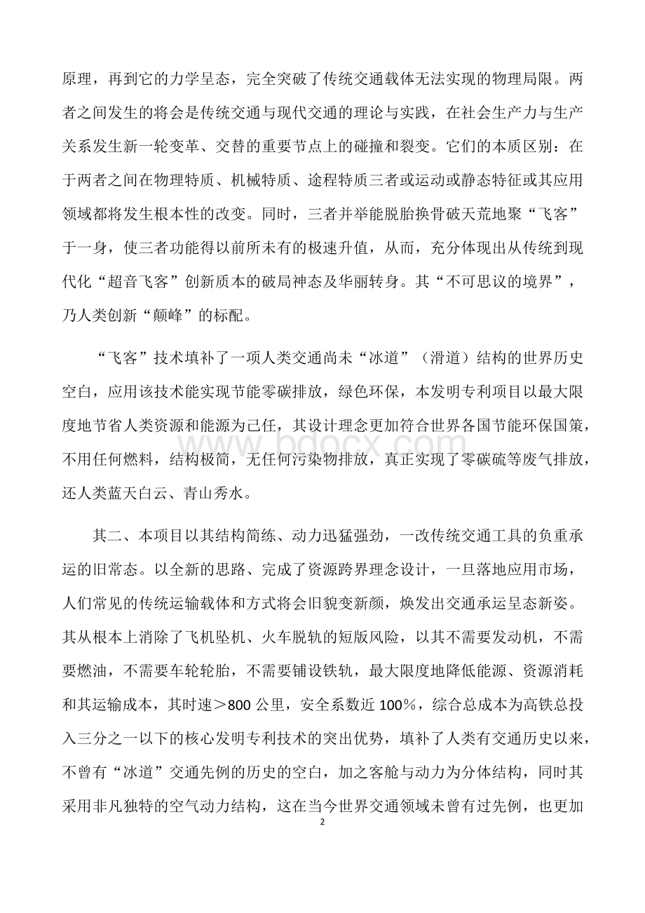 《飞客小镇》项目计划书Word文档格式.docx_第2页