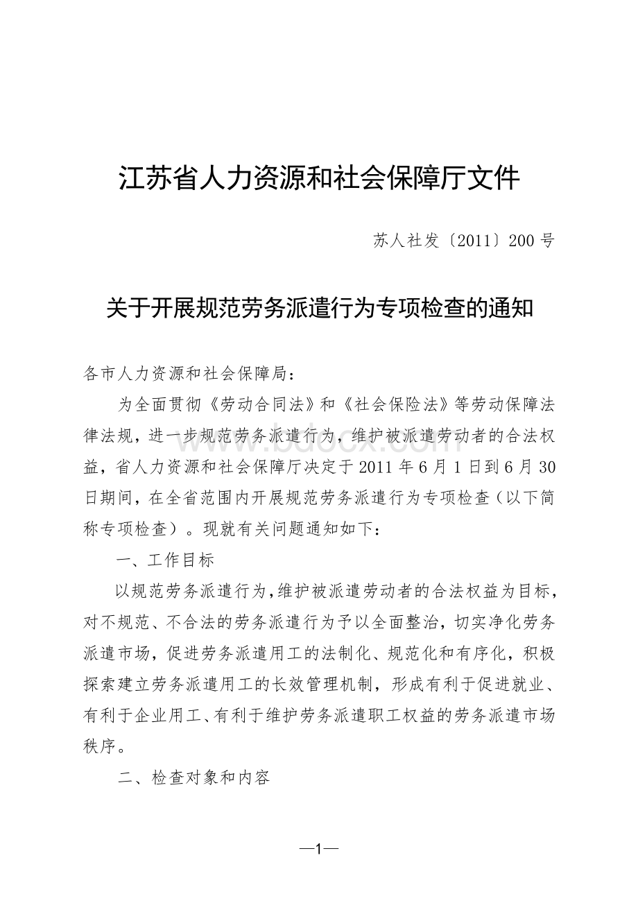 省厅关于开展规范劳务派遣行为专项检查的通知_精品文档.doc