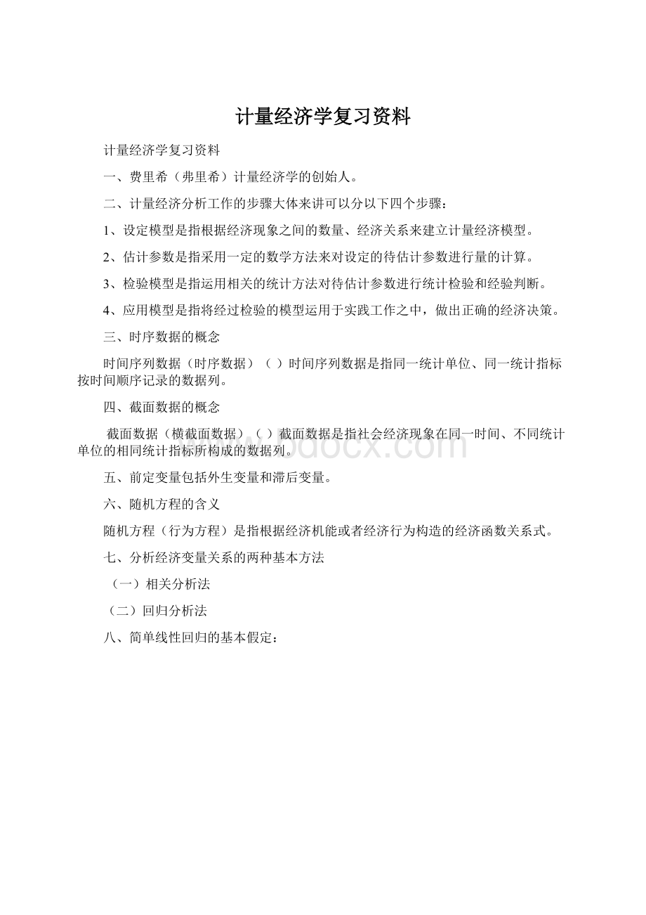 计量经济学复习资料Word下载.docx_第1页