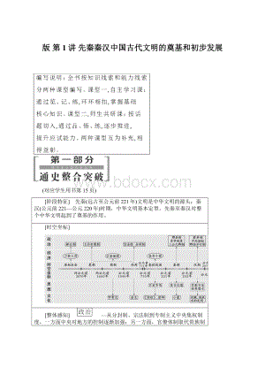 版第1讲 先秦秦汉中国古代文明的奠基和初步发展Word文档格式.docx