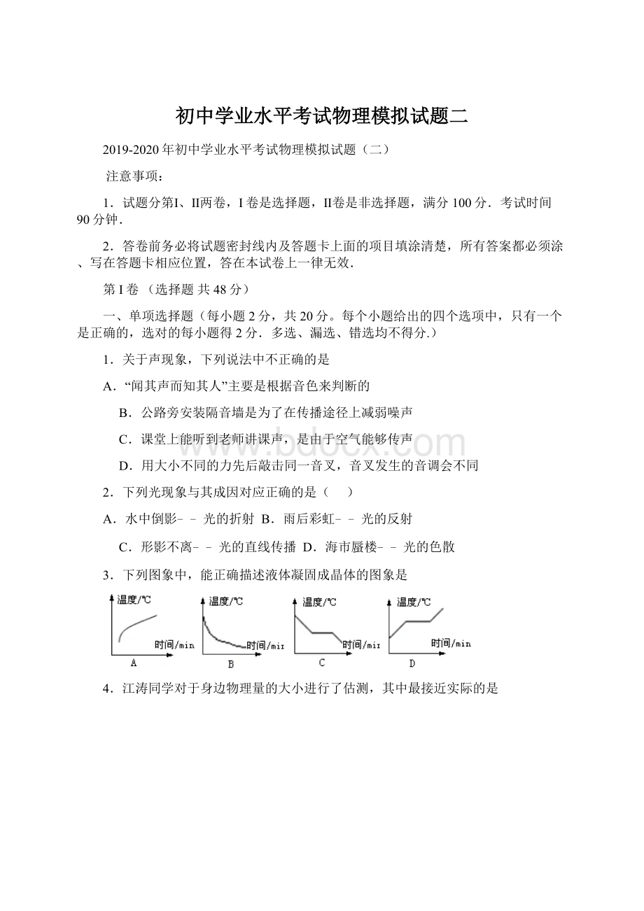 初中学业水平考试物理模拟试题二Word文档下载推荐.docx