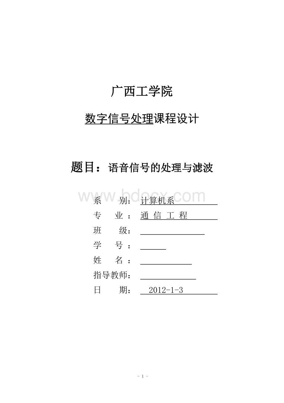 数字信号处理课程设计_精品文档.doc_第1页