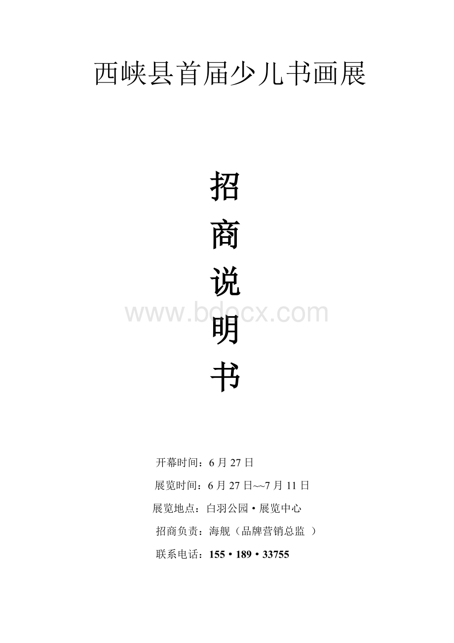 书画展招商书.doc