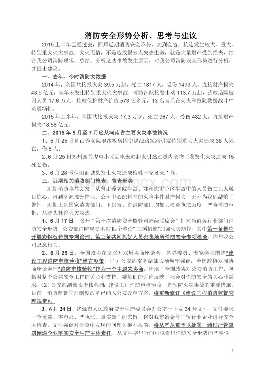 公司消防安全形势分析、思考与建议.doc_第1页