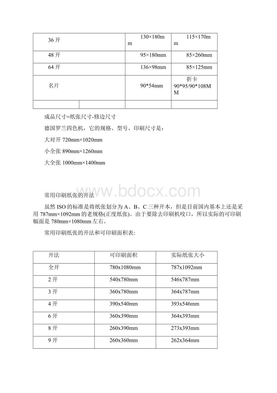 各种产品印刷尺寸+各种印刷尺寸一览表Word文档格式.docx_第2页