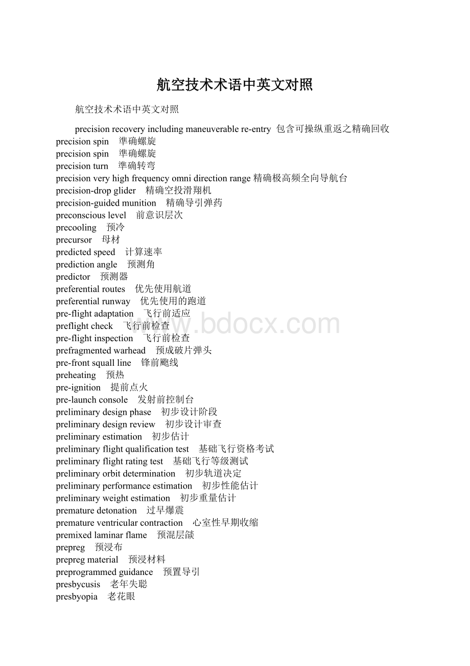 航空技术术语中英文对照Word格式文档下载.docx_第1页