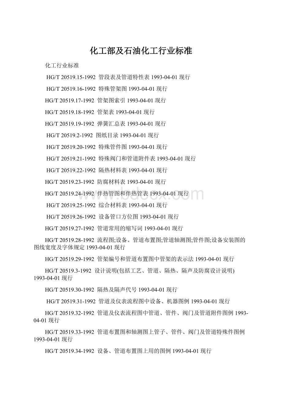 化工部及石油化工行业标准Word格式文档下载.docx