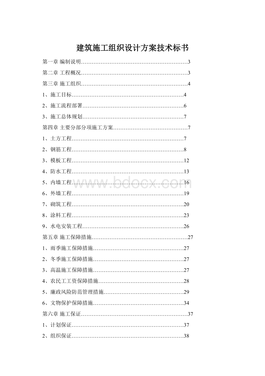 建筑施工组织设计方案技术标书Word文件下载.docx_第1页