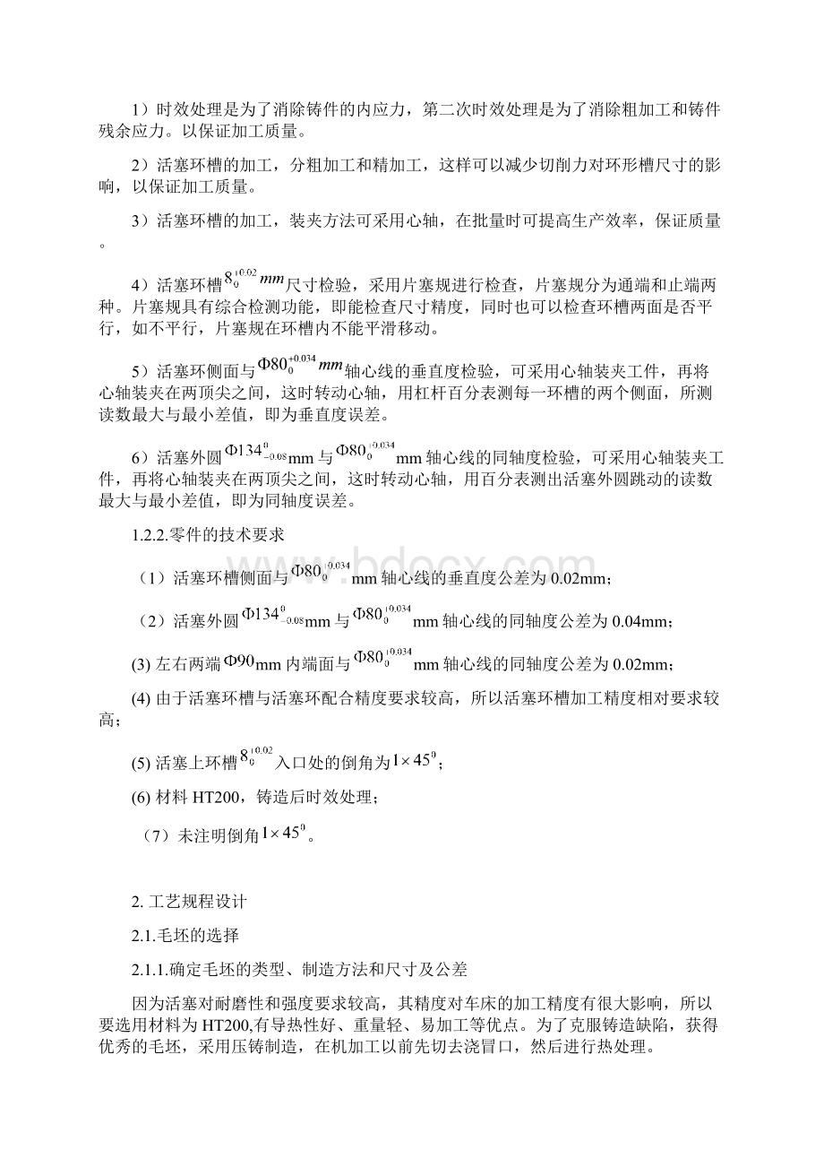 活塞的机械加工工艺规程设计.docx_第2页