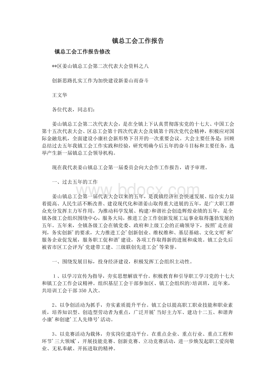 镇总工会工作报告Word下载.doc_第1页