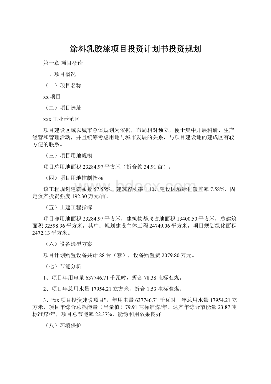 涂料乳胶漆项目投资计划书投资规划Word文档格式.docx_第1页