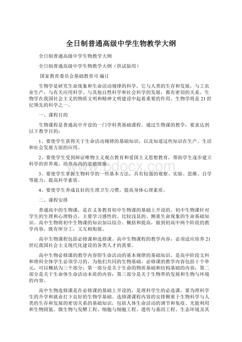 全日制普通高级中学生物教学大纲Word文件下载.docx