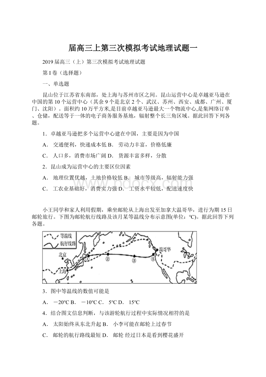 届高三上第三次模拟考试地理试题一文档格式.docx_第1页