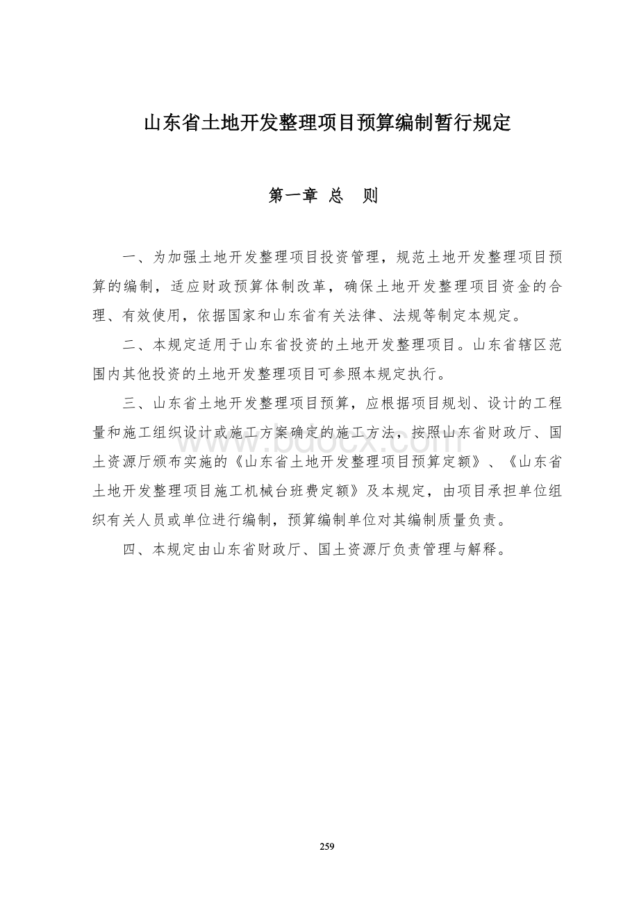 山东省土地开发整理项目预算编制暂行规定_精品文档Word格式文档下载.doc_第3页