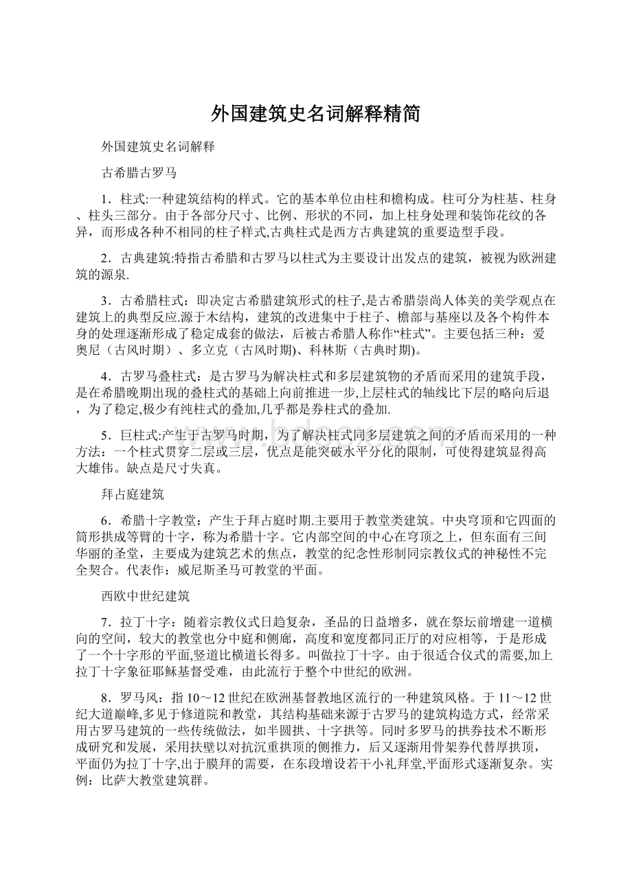 外国建筑史名词解释精简Word格式文档下载.docx