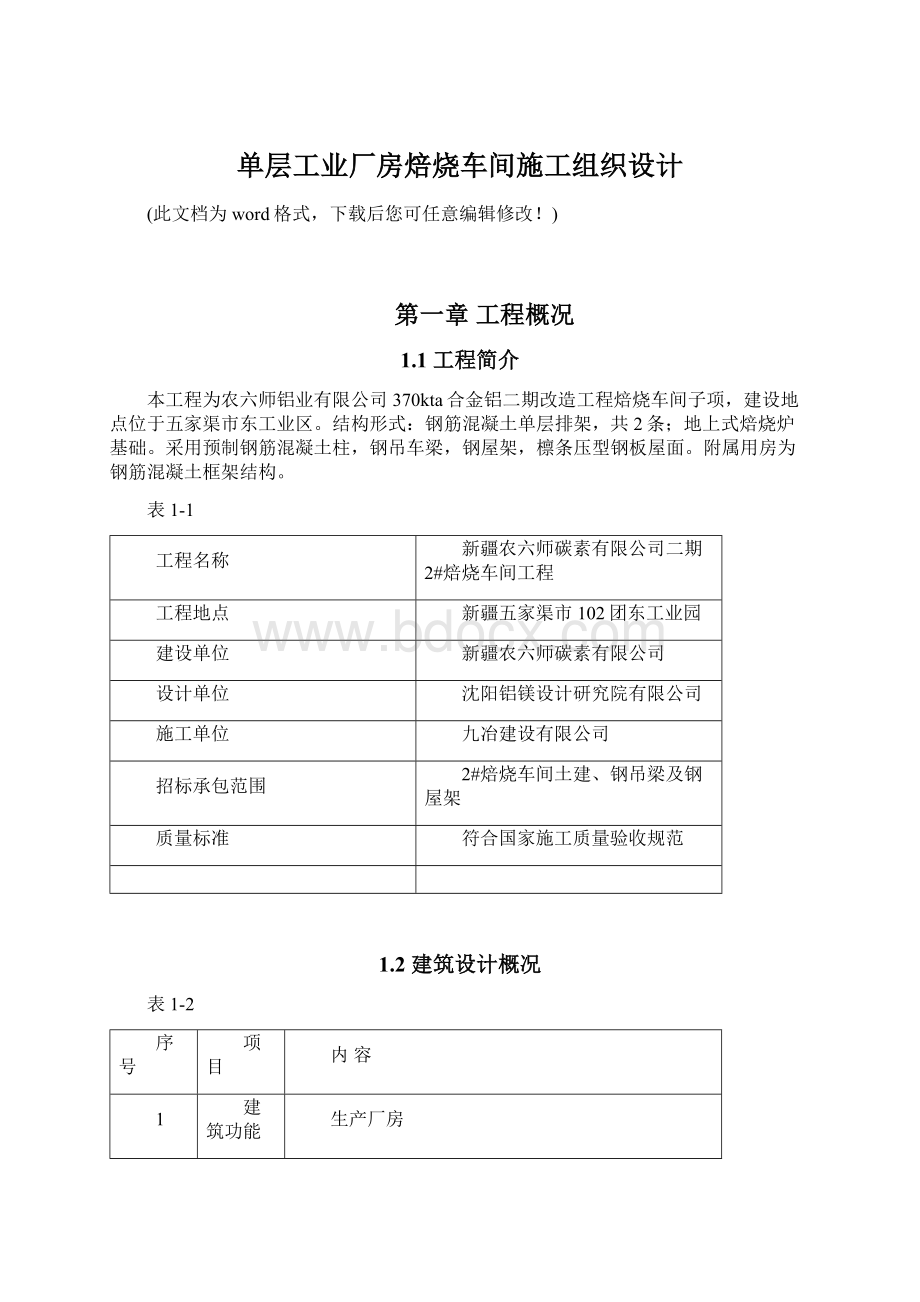 单层工业厂房焙烧车间施工组织设计文档格式.docx_第1页