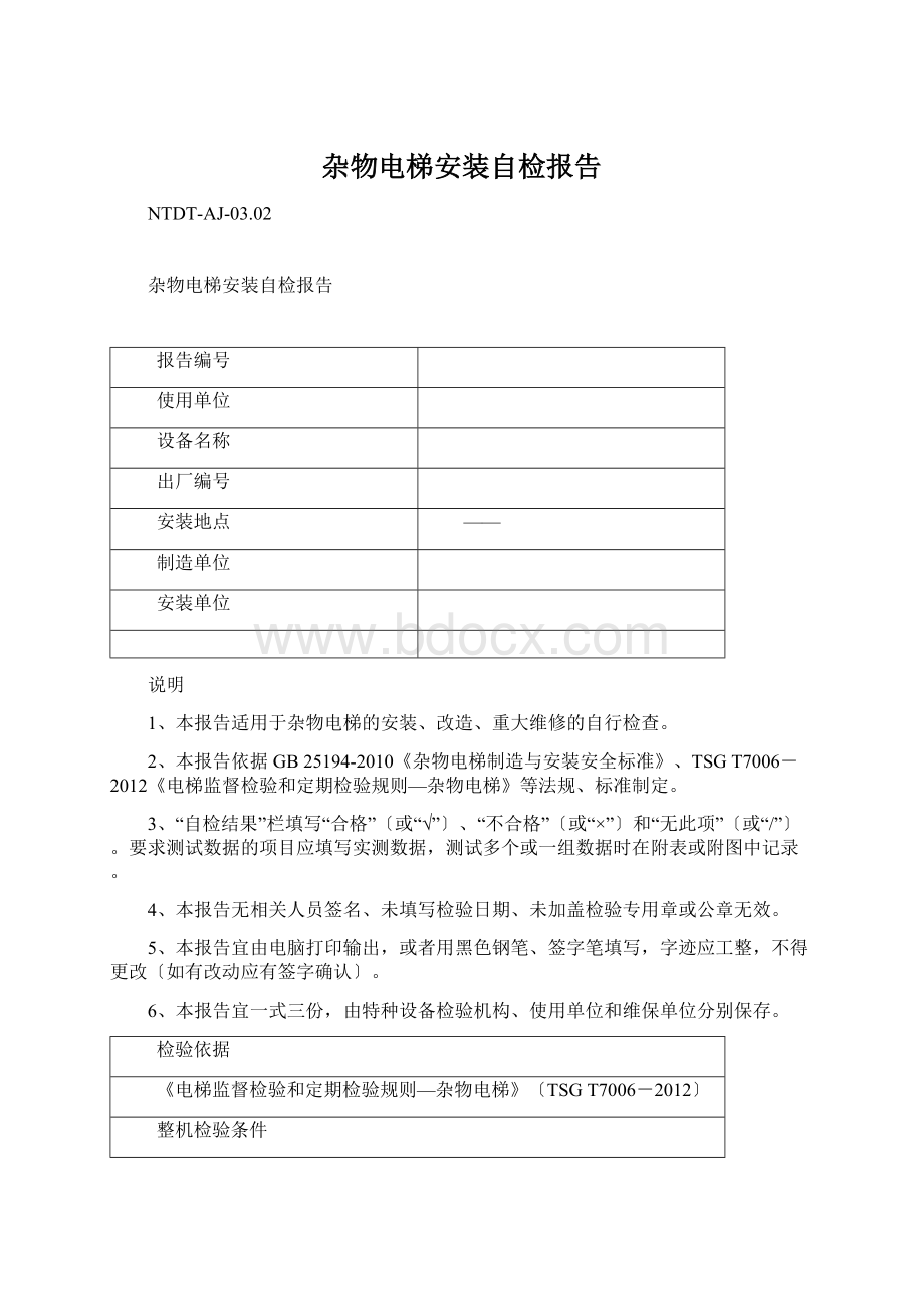 杂物电梯安装自检报告Word文件下载.docx_第1页