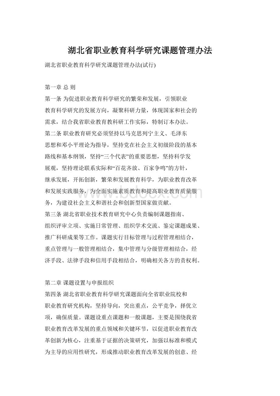 湖北省职业教育科学研究课题管理办法.docx