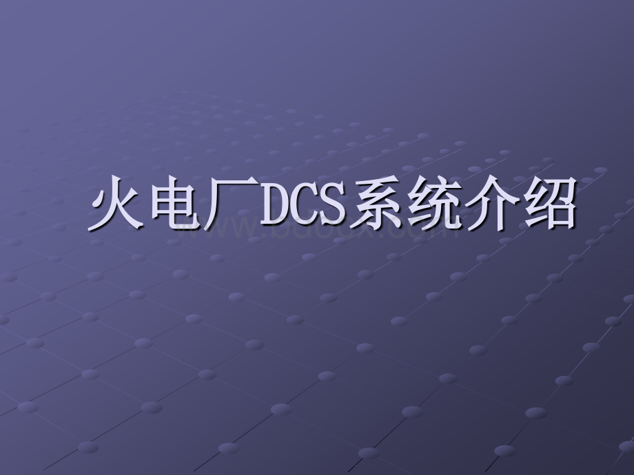 火电厂DCS系统介绍_精品文档PPT资料.ppt
