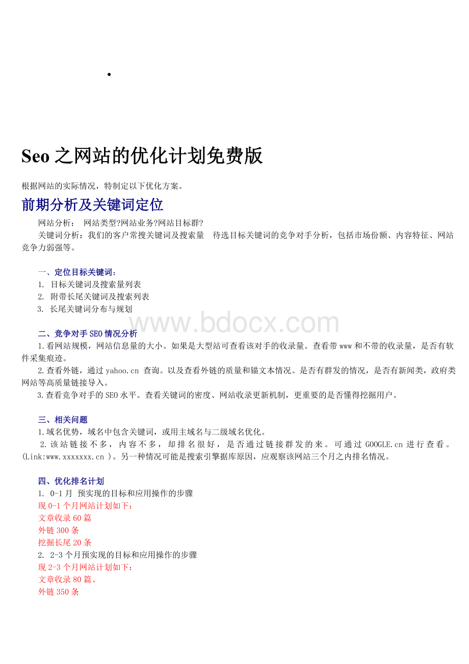 Seo之网站的优化计划免费版.doc_第1页