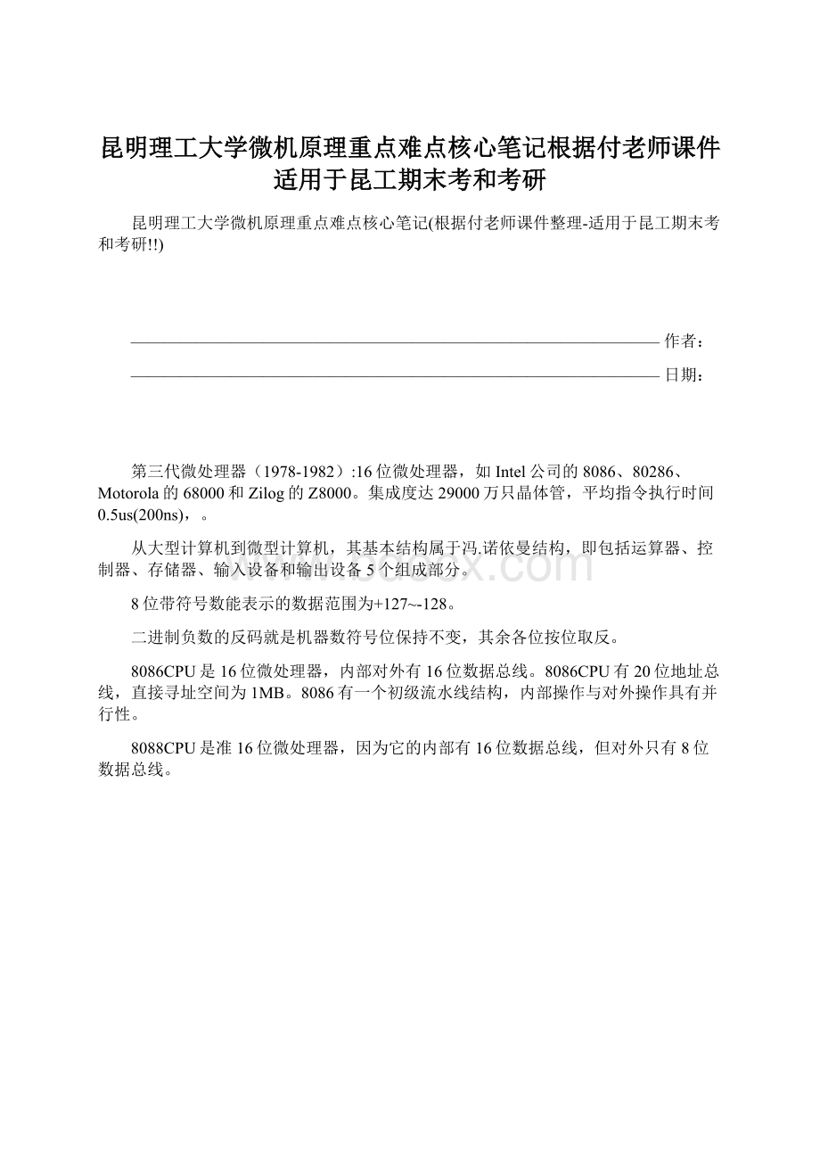 昆明理工大学微机原理重点难点核心笔记根据付老师课件适用于昆工期末考和考研.docx_第1页