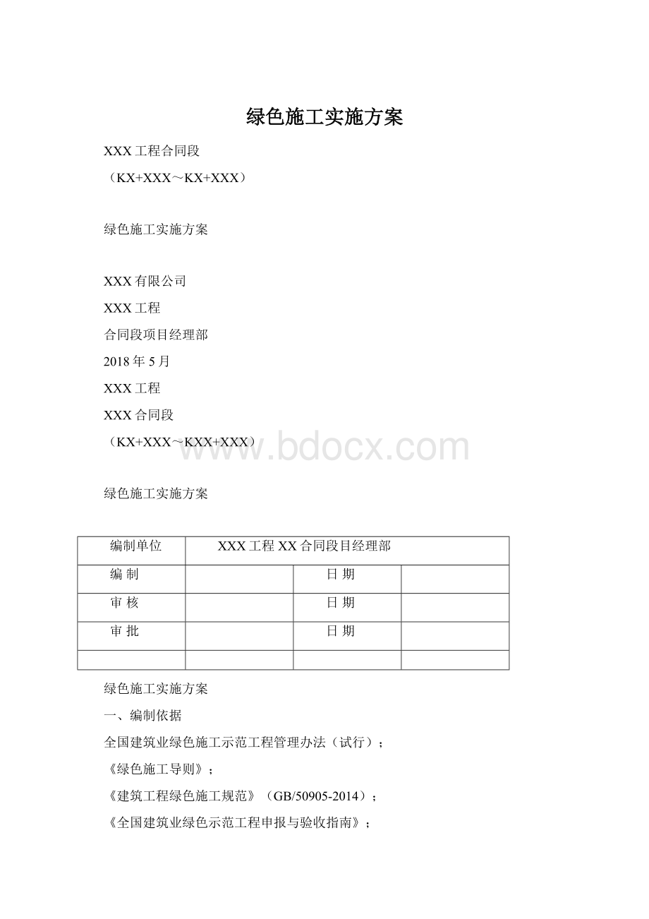 绿色施工实施方案Word格式.docx_第1页