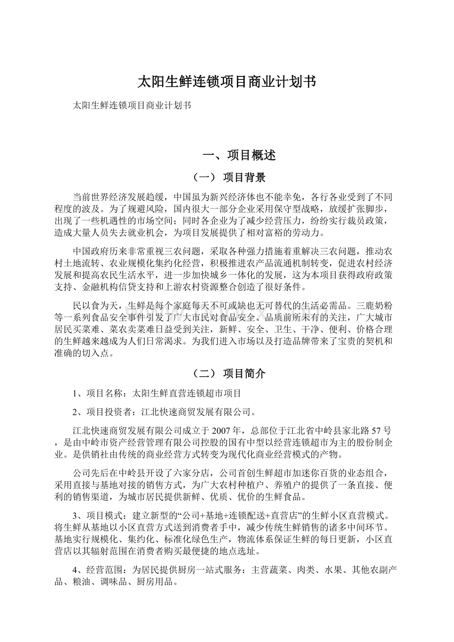 太阳生鲜连锁项目商业计划书Word格式文档下载.docx