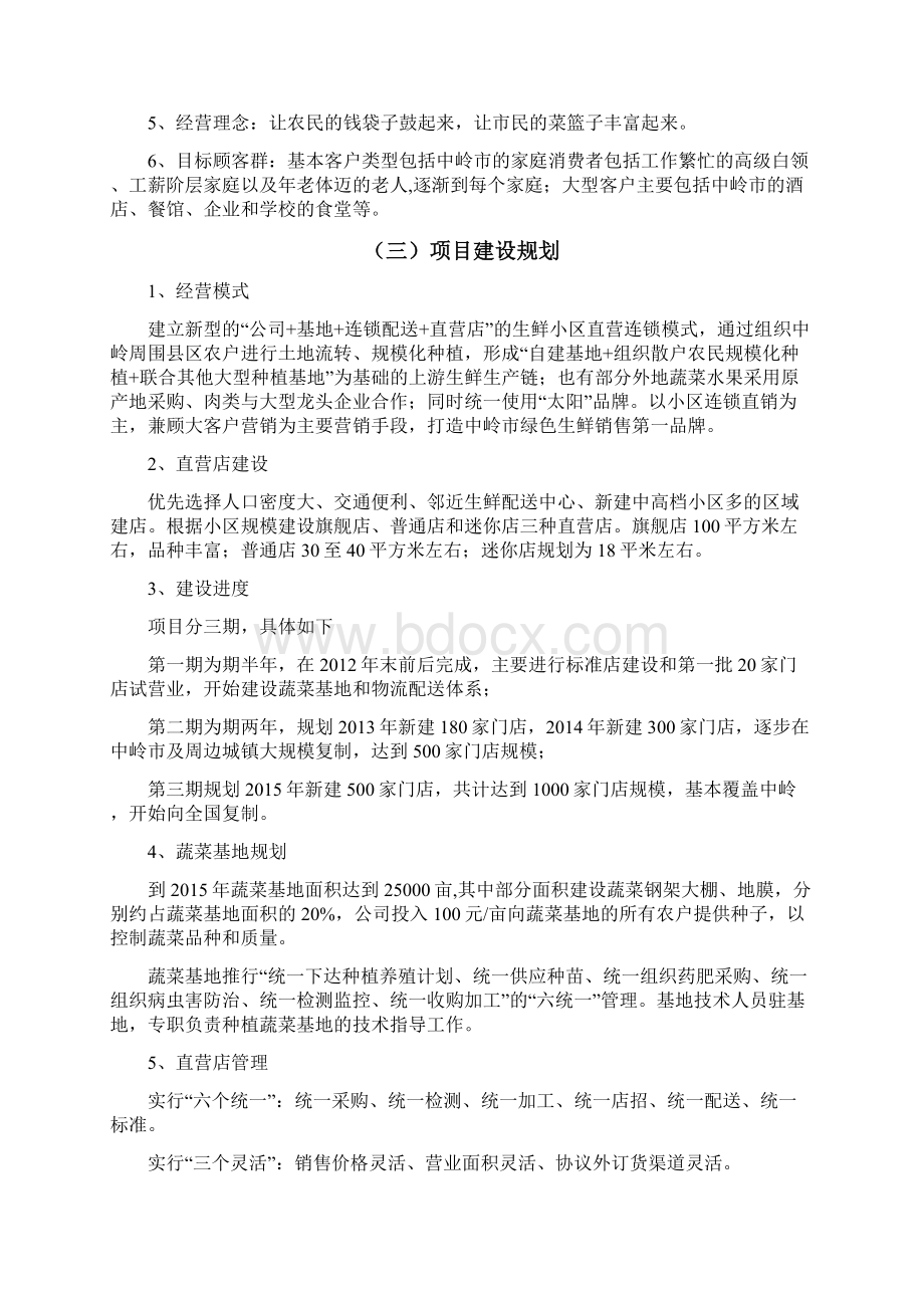 太阳生鲜连锁项目商业计划书Word格式文档下载.docx_第2页