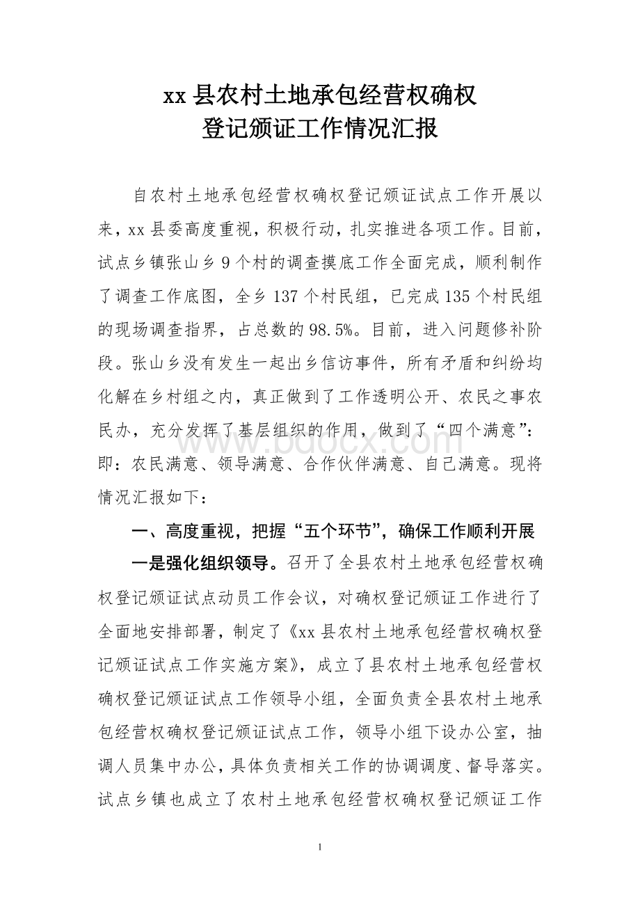 XX县农村土地承包经营权确权登记颁证工作情况汇报.doc_第1页