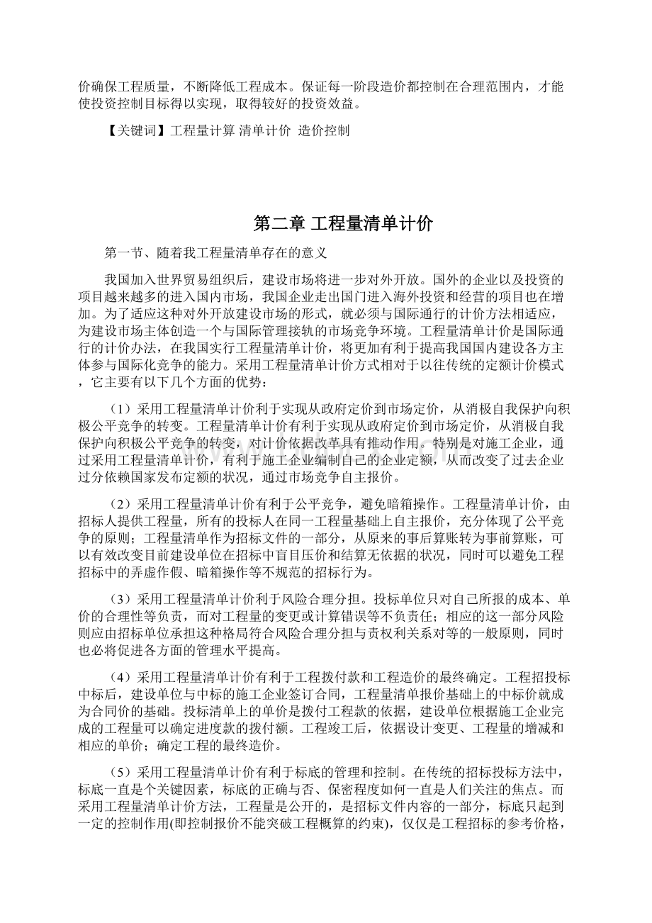 基于工程清单招投标模式下的招投标工作操作要领与技巧.docx_第2页