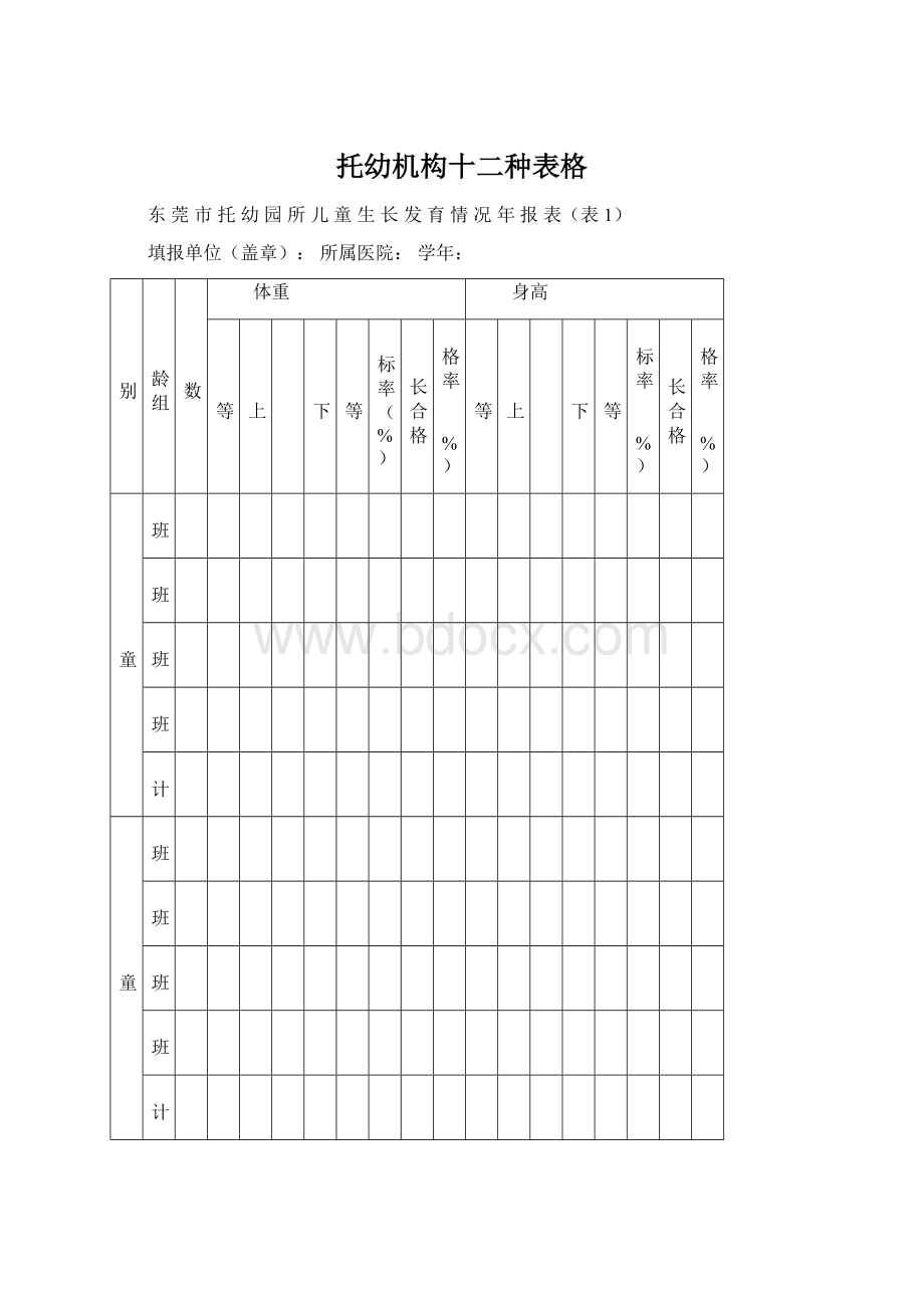 托幼机构十二种表格Word下载.docx_第1页