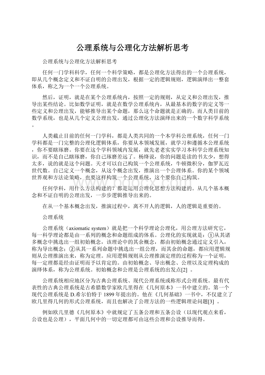 公理系统与公理化方法解析思考Word文档下载推荐.docx_第1页