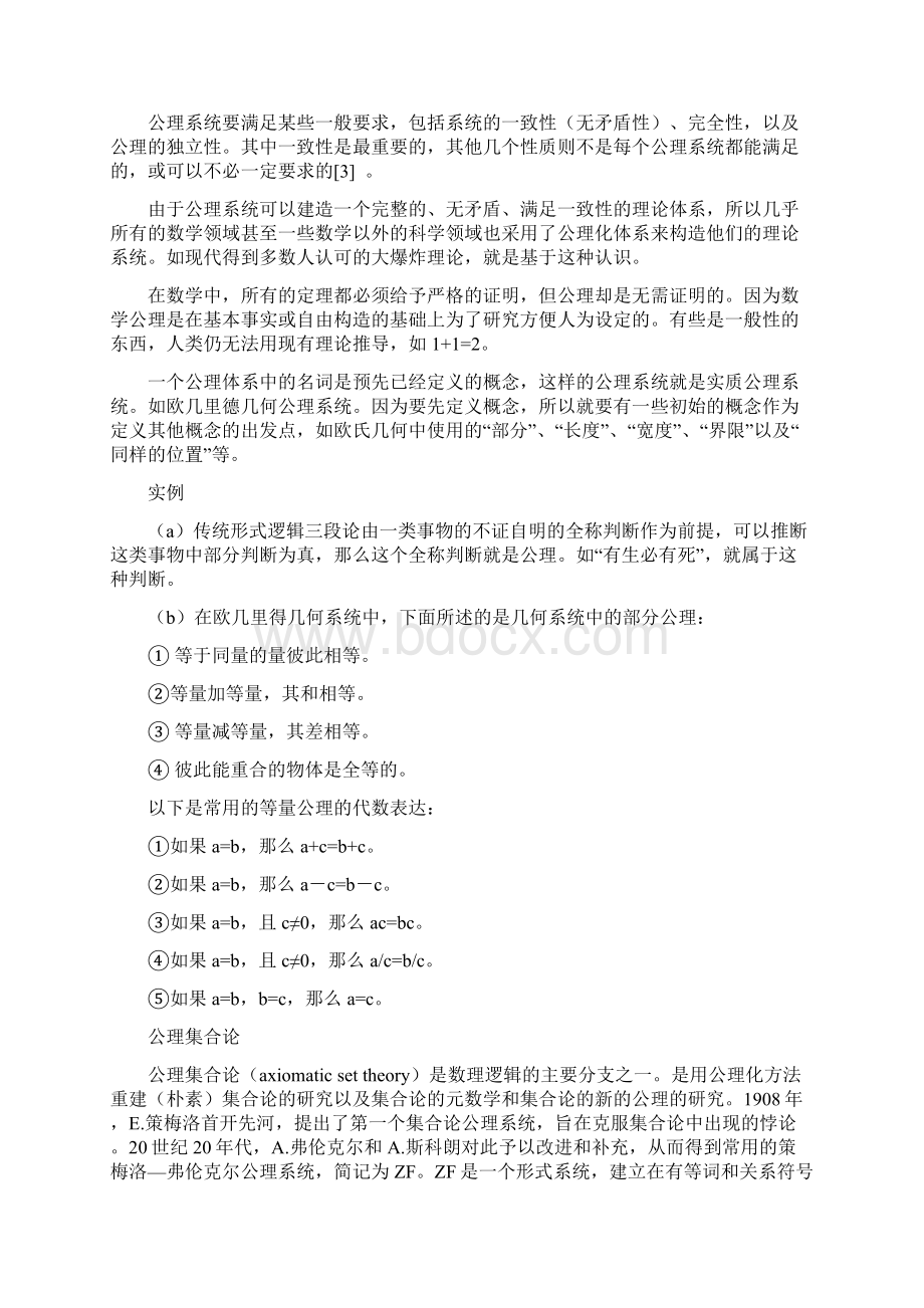 公理系统与公理化方法解析思考Word文档下载推荐.docx_第2页